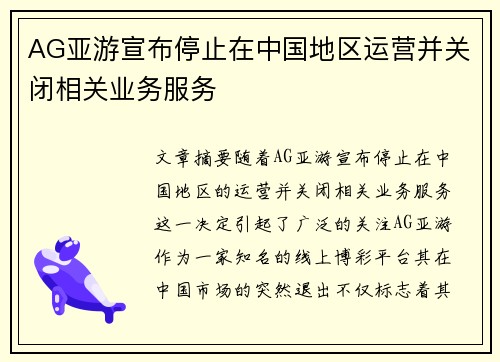 AG亚游宣布停止在中国地区运营并关闭相关业务服务