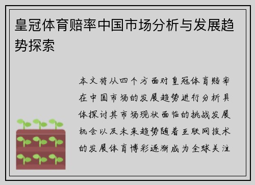 皇冠体育赔率中国市场分析与发展趋势探索
