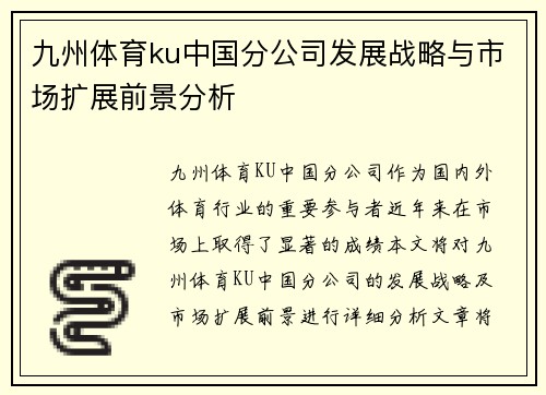 九州体育ku中国分公司发展战略与市场扩展前景分析
