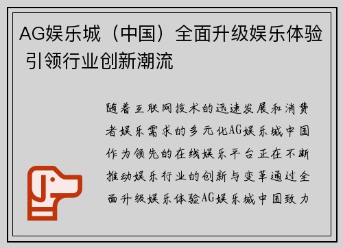 AG娱乐城（中国）全面升级娱乐体验 引领行业创新潮流