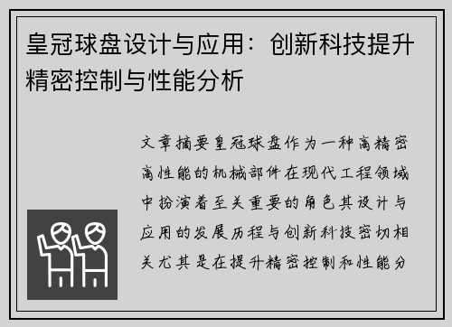皇冠球盘设计与应用：创新科技提升精密控制与性能分析