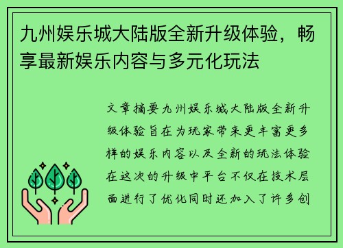 九州娱乐城大陆版全新升级体验，畅享最新娱乐内容与多元化玩法