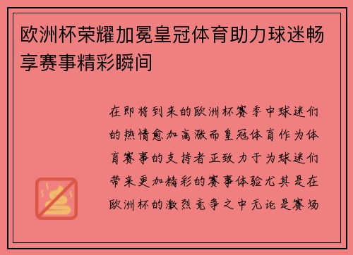 欧洲杯荣耀加冕皇冠体育助力球迷畅享赛事精彩瞬间