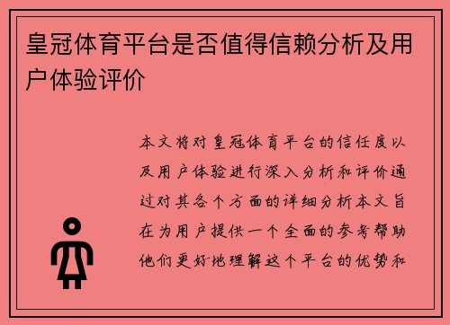 皇冠体育平台是否值得信赖分析及用户体验评价