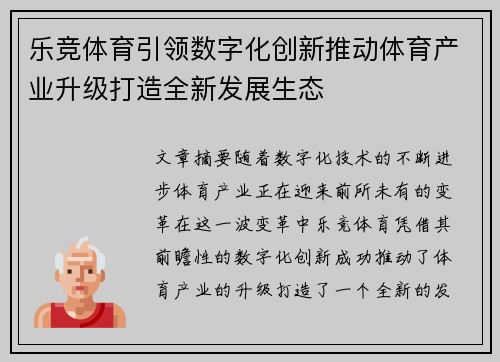乐竞体育引领数字化创新推动体育产业升级打造全新发展生态