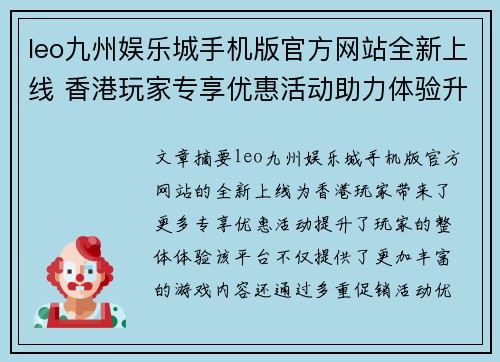 leo九州娱乐城手机版官方网站全新上线 香港玩家专享优惠活动助力体验升级