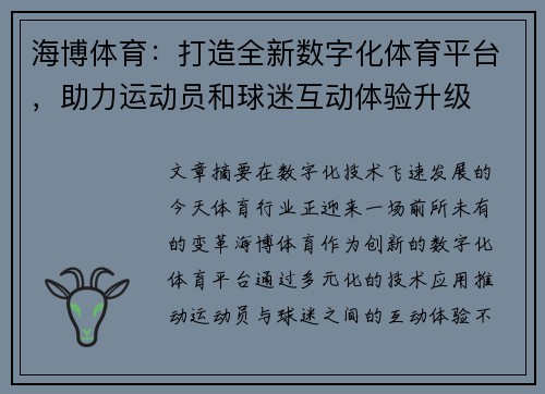 海博体育：打造全新数字化体育平台，助力运动员和球迷互动体验升级