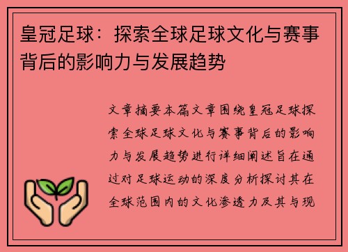 皇冠足球：探索全球足球文化与赛事背后的影响力与发展趋势