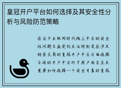 皇冠开户平台如何选择及其安全性分析与风险防范策略