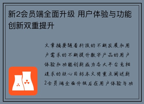 新2会员端全面升级 用户体验与功能创新双重提升