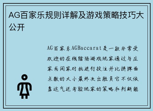 AG百家乐规则详解及游戏策略技巧大公开