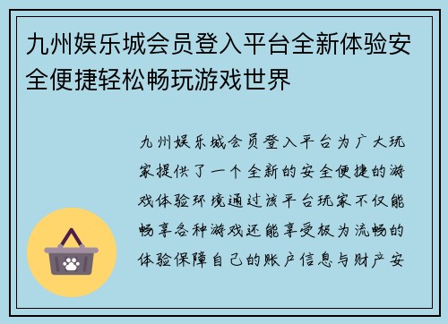 九州娱乐城会员登入平台全新体验安全便捷轻松畅玩游戏世界