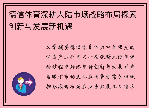 德信体育深耕大陆市场战略布局探索创新与发展新机遇