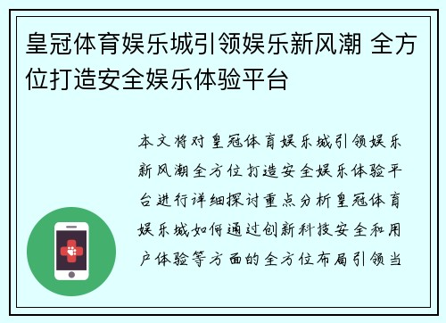 皇冠体育娱乐城引领娱乐新风潮 全方位打造安全娱乐体验平台