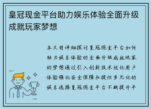皇冠现金平台助力娱乐体验全面升级成就玩家梦想