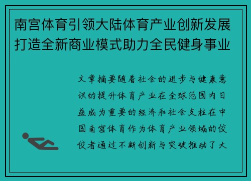 南宫体育引领大陆体育产业创新发展打造全新商业模式助力全民健身事业