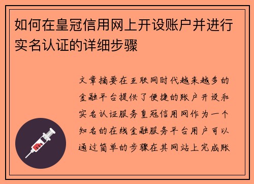 如何在皇冠信用网上开设账户并进行实名认证的详细步骤
