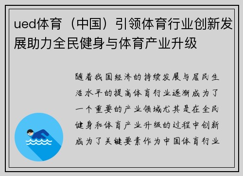 ued体育（中国）引领体育行业创新发展助力全民健身与体育产业升级