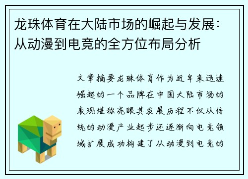 龙珠体育在大陆市场的崛起与发展：从动漫到电竞的全方位布局分析