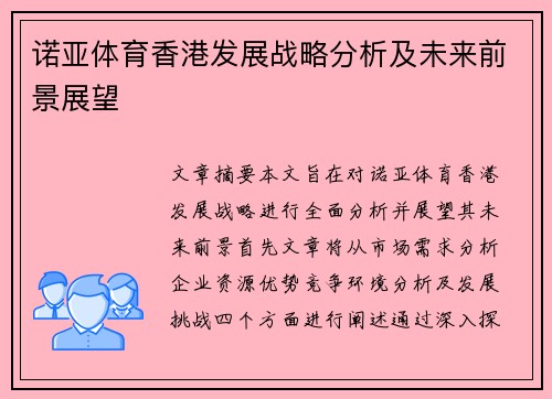 诺亚体育香港发展战略分析及未来前景展望
