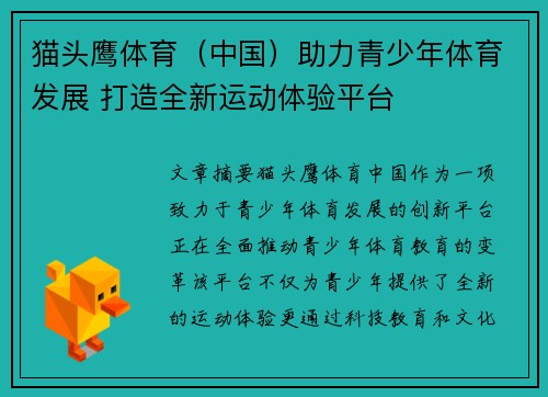 猫头鹰体育（中国）助力青少年体育发展 打造全新运动体验平台