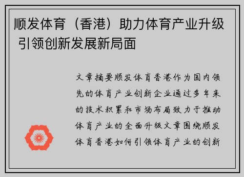 顺发体育（香港）助力体育产业升级 引领创新发展新局面
