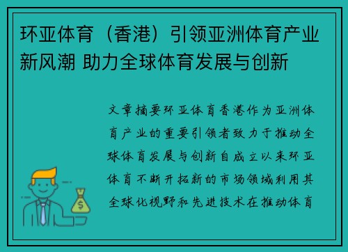 环亚体育（香港）引领亚洲体育产业新风潮 助力全球体育发展与创新