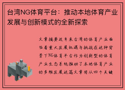 台湾NG体育平台：推动本地体育产业发展与创新模式的全新探索