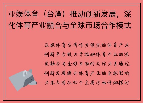 亚娱体育（台湾）推动创新发展，深化体育产业融合与全球市场合作模式