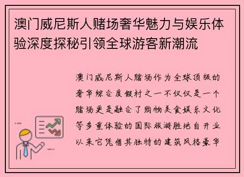 澳门威尼斯人赌场奢华魅力与娱乐体验深度探秘引领全球游客新潮流