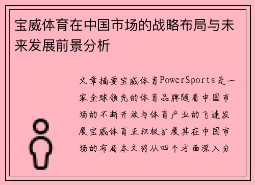 宝威体育在中国市场的战略布局与未来发展前景分析