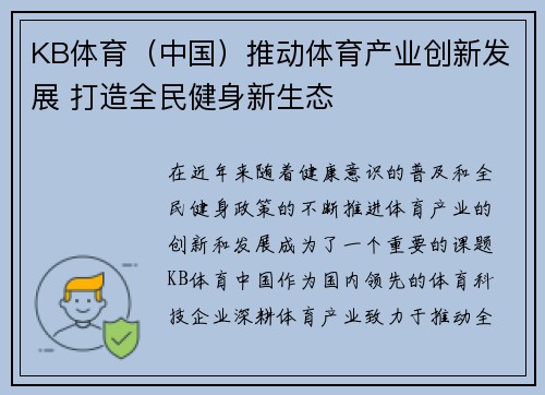 KB体育（中国）推动体育产业创新发展 打造全民健身新生态