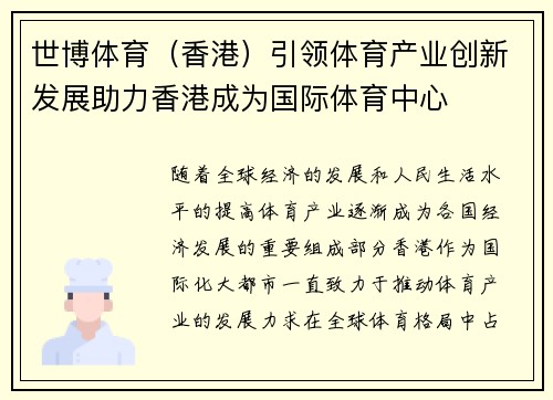 世博体育（香港）引领体育产业创新发展助力香港成为国际体育中心