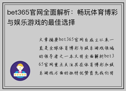 bet365官网全面解析：畅玩体育博彩与娱乐游戏的最佳选择
