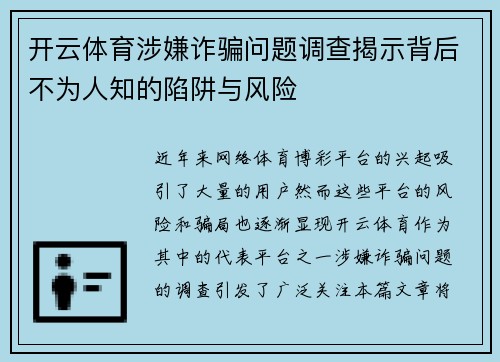 开云体育涉嫌诈骗问题调查揭示背后不为人知的陷阱与风险