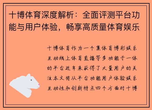十博体育深度解析：全面评测平台功能与用户体验，畅享高质量体育娱乐互动