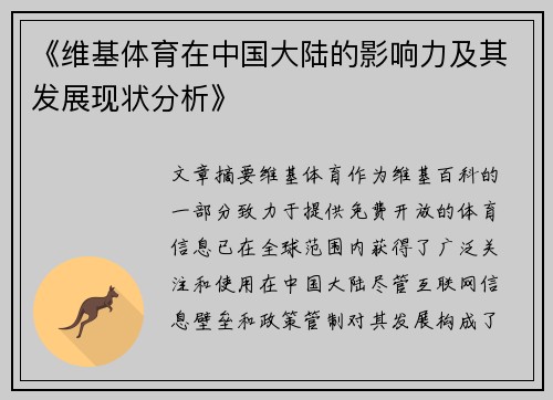 《维基体育在中国大陆的影响力及其发展现状分析》