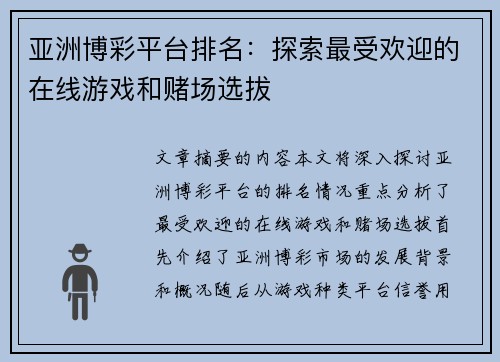 亚洲博彩平台排名：探索最受欢迎的在线游戏和赌场选拔