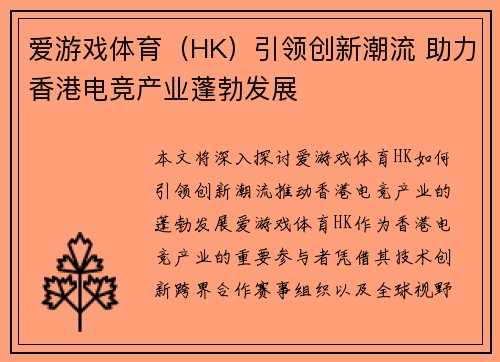 爱游戏体育（HK）引领创新潮流 助力香港电竞产业蓬勃发展