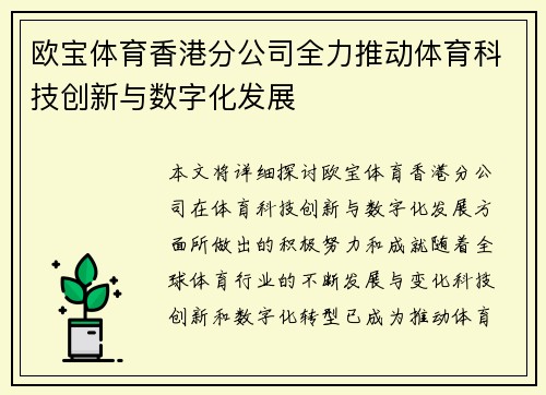 欧宝体育香港分公司全力推动体育科技创新与数字化发展
