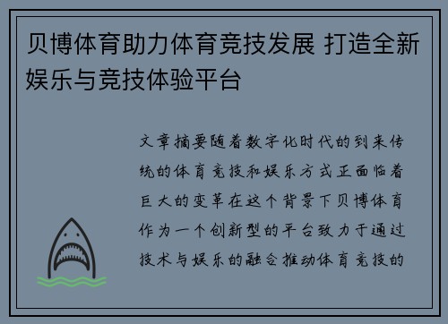 贝博体育助力体育竞技发展 打造全新娱乐与竞技体验平台