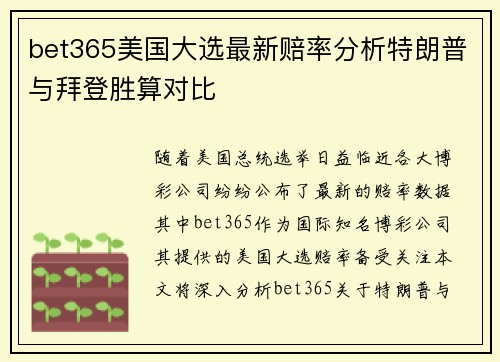 bet365美国大选最新赔率分析特朗普与拜登胜算对比