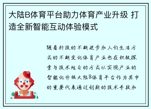 大陆B体育平台助力体育产业升级 打造全新智能互动体验模式