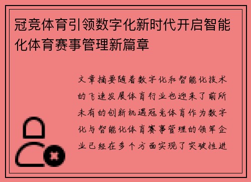 冠竞体育引领数字化新时代开启智能化体育赛事管理新篇章