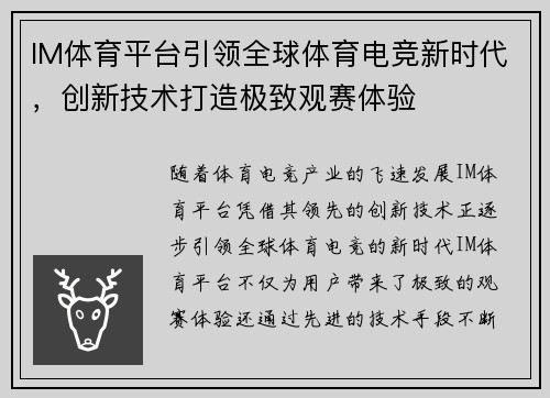 IM体育平台引领全球体育电竞新时代，创新技术打造极致观赛体验