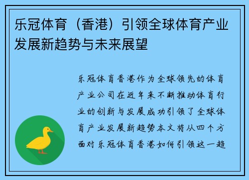 乐冠体育（香港）引领全球体育产业发展新趋势与未来展望