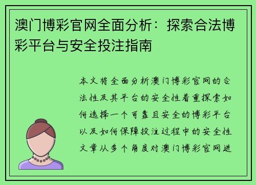 澳门博彩官网全面分析：探索合法博彩平台与安全投注指南