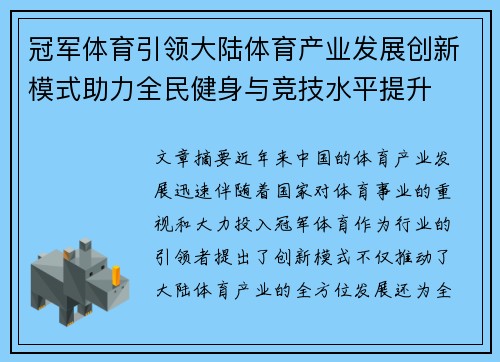 冠军体育引领大陆体育产业发展创新模式助力全民健身与竞技水平提升