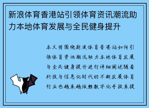 新浪体育香港站引领体育资讯潮流助力本地体育发展与全民健身提升