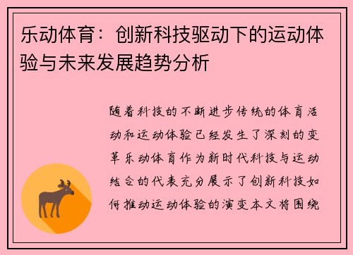 乐动体育：创新科技驱动下的运动体验与未来发展趋势分析